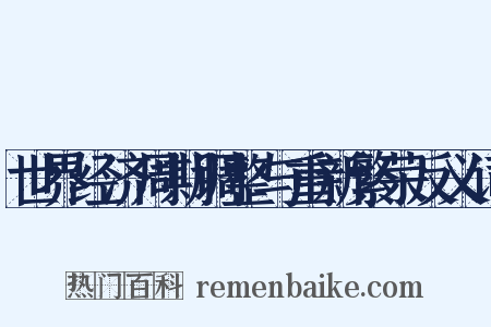 世界经济周期调整与重新繁荣反义词是什么意思的图片